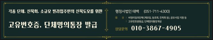  소규모 빌라, 공동주택 주민들간의 마찰해소와 친목도모는 고유번호증 발급통한 단체명의 모임통장개설도 한 몫합니다.