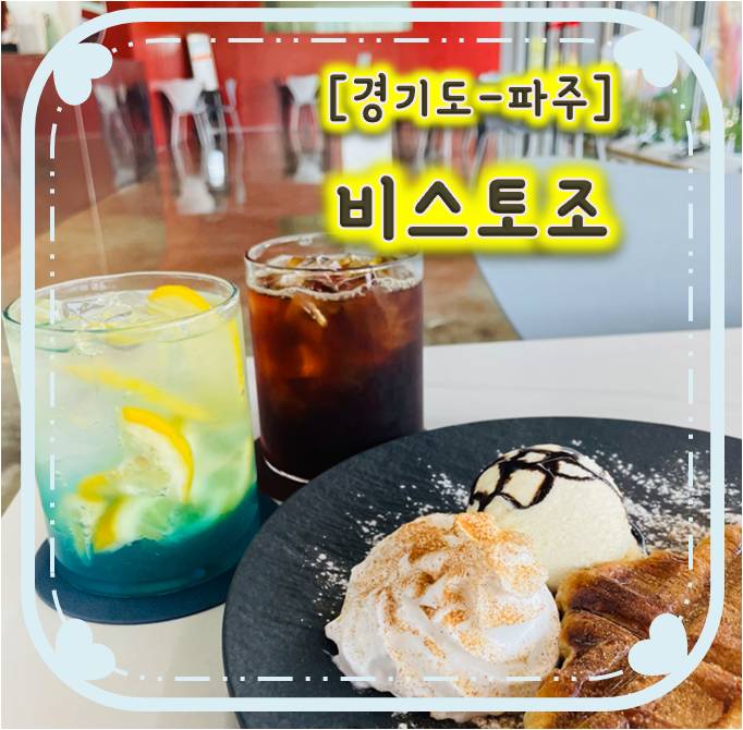 파주분위기좋은카페 비스토조 파주분위기좋은카페 비스토조