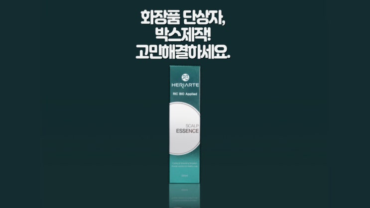  고급박스인 화장품단상자제작이 고민 중이라면 박스메이커스에서 해결하세요.