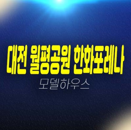 대전 월평공원 한화포레나 1단지,2단지 정림동,도마동 미분양아파트 신규공급 신축공사현장 분양가 홍보관 투자,현장 평형타입안내! 대전 월평공원 한화포레나 1단지,2단지 정림동,도마동 미분양아파트 신규공급 신축공사현장 분양가 홍보관 투자,현장 평형타입안내!