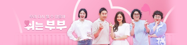  쉬쉬하는 내용을 가지고 나타난 MBN 예능프로 우리 다시 할 수 있을까? 쉬는부부