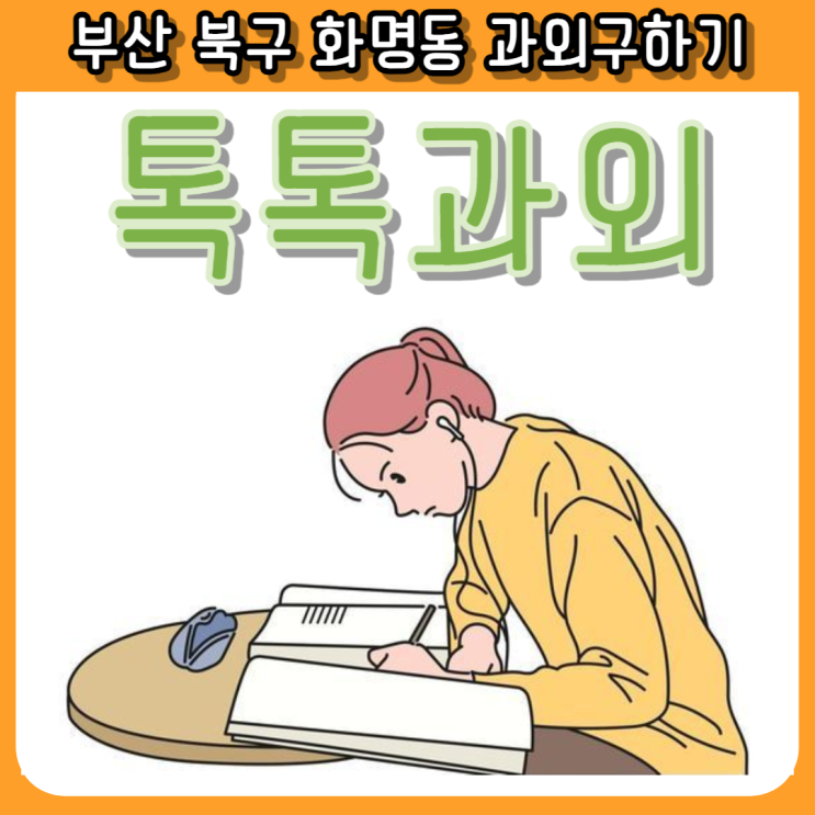  화명동과외 내신관리 시험대비 중학교 A등급, 고등학교 3등급 이하라면 상위권 학생의 공부방법을 배우세요.