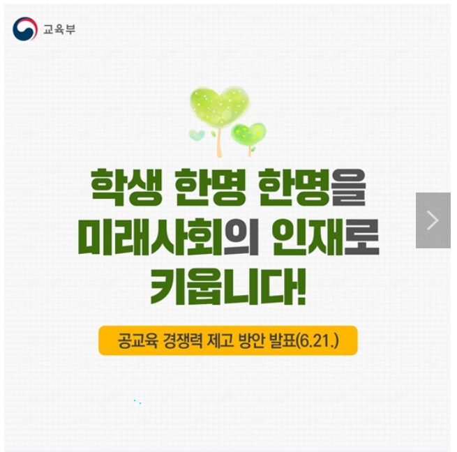 공교육 경쟁력 제고 방안 발표_교육부 공교육 경쟁력 제고 방안 발표_교육부