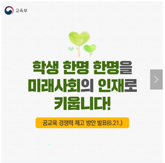 공교육 경쟁력 제고 방안 발표_교육부