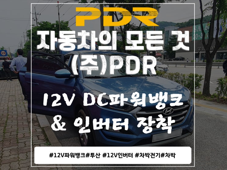  투산 12V 파워뱅크 및 인버터 장착