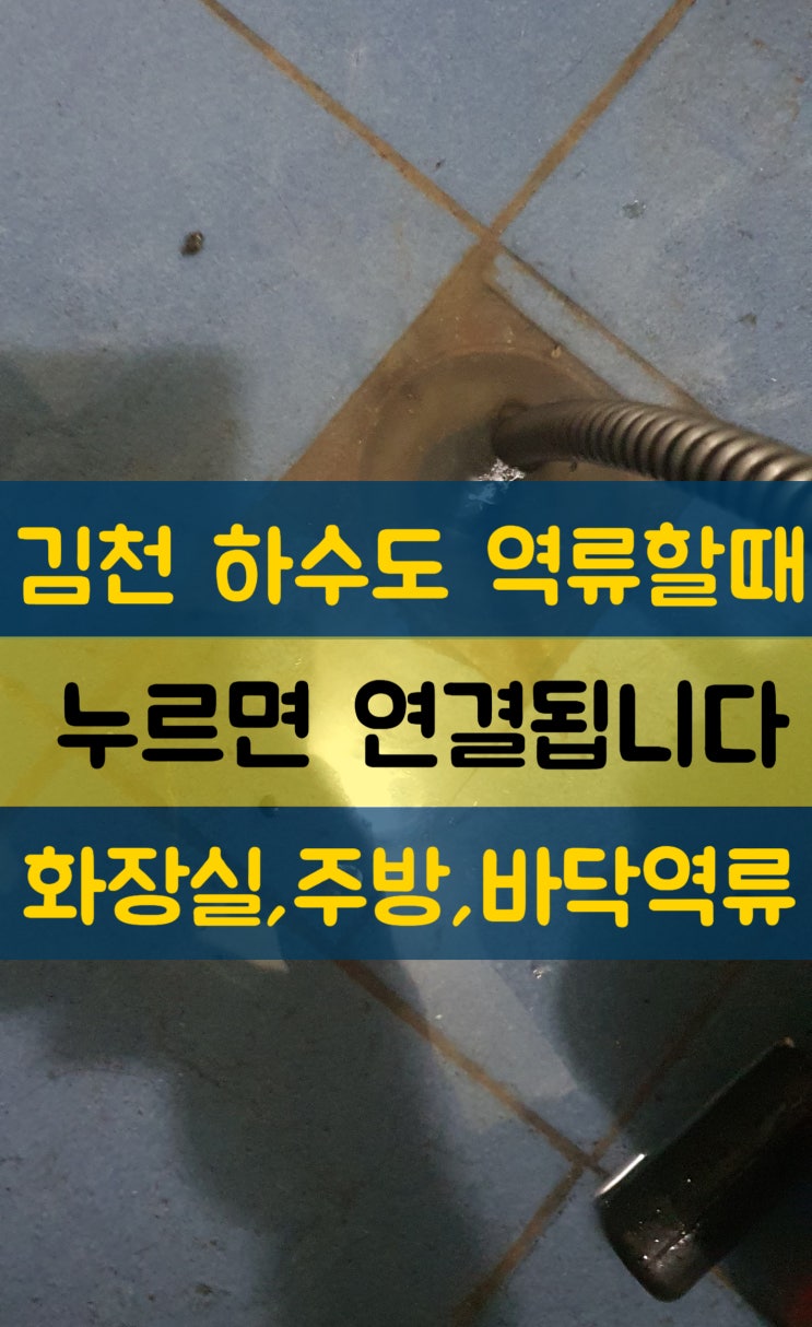  (역류전문)김천 하수도-배관 막힘으로 화장실 바닥역류 식당주방  뚫는 설비삼촌 혁신도시하수구 율곡동 부곡동
