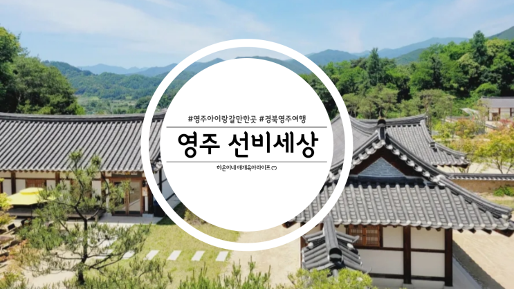  경북 영주 여행 아이랑 가볼만한 곳 선비세상 한지체험 한글놀이터
