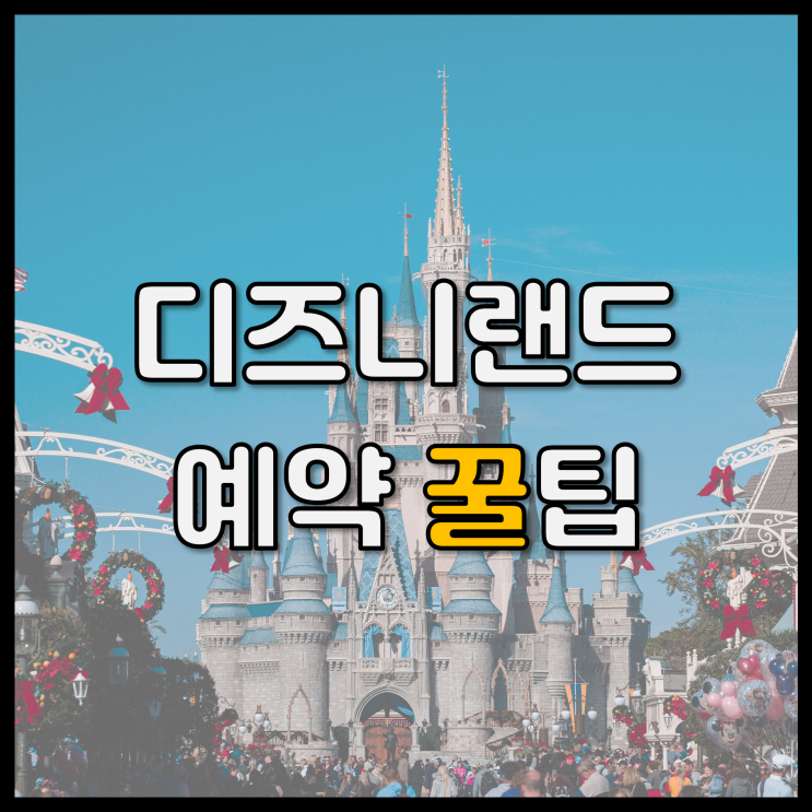  미국 LA 디즈니랜드(Disneyland) 예약 꿀팁