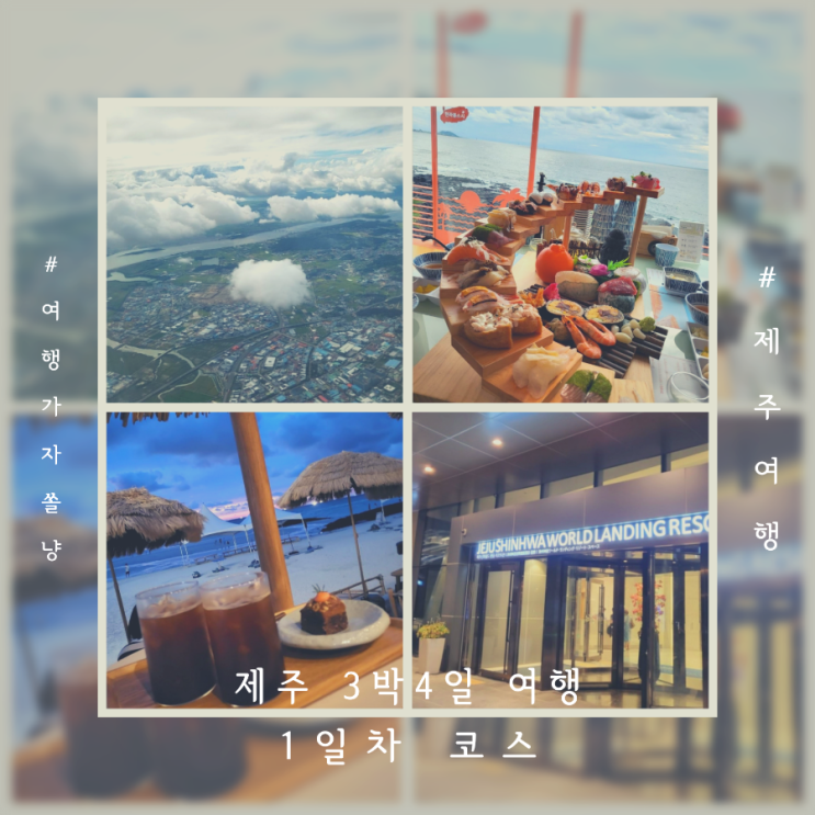  아이와 제주도 3박4일 여행 1일차 코스 ㅣ 한라봉스시 호텔샌드 신화월드 랜딩관