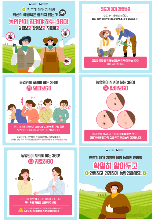 농작업 중 진드기 물림 주의하세요! 농촌진흥청 농작업 중 진드기 물림 주의하세요! 농촌진흥청