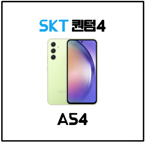 [휴대폰 정보] SKT 단독 모델 퀀텀4 (A54) 6월 신모델 가성비 굿!