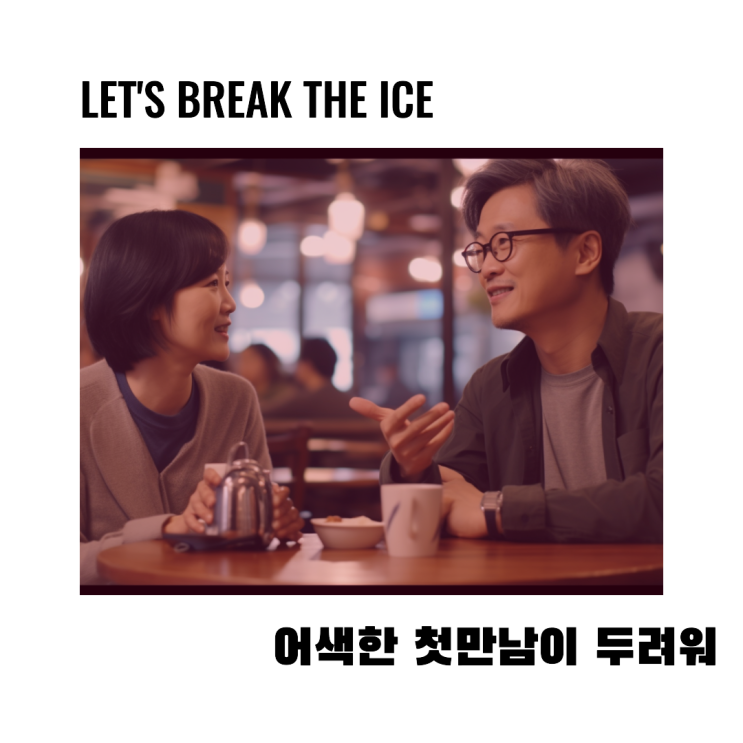  새로운 사람을 만날때 어색함이 두려우세요? 중년 취미 동호회 모임어플 오이의 채팅 기능으로 먼저 소통해보세요.
