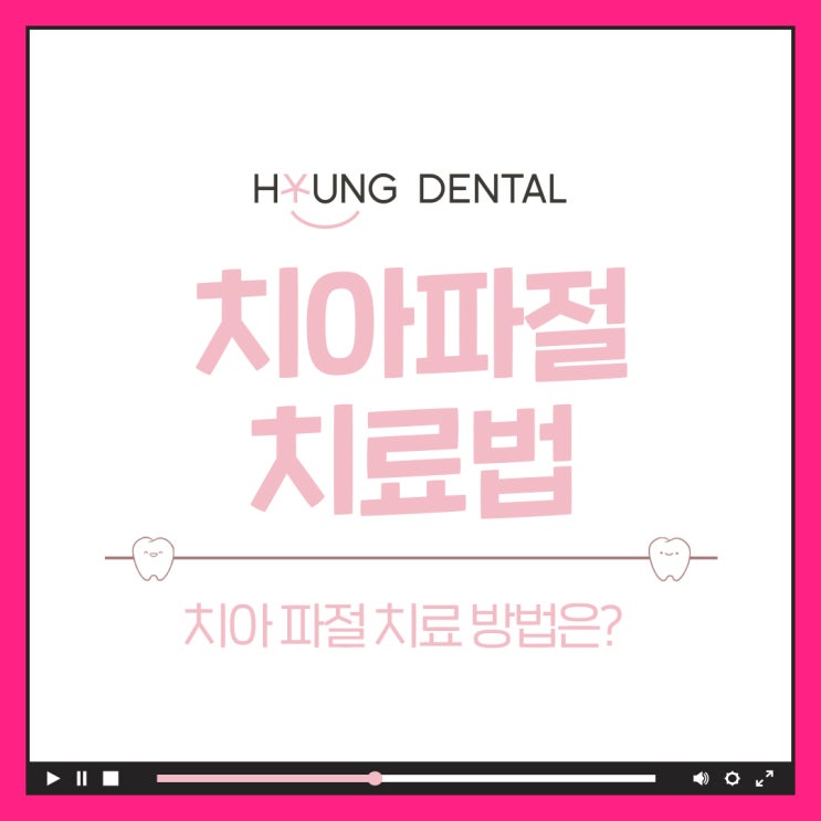  매탄동 치과 치아깨짐 치아파절 단계별 치료 방법은?
