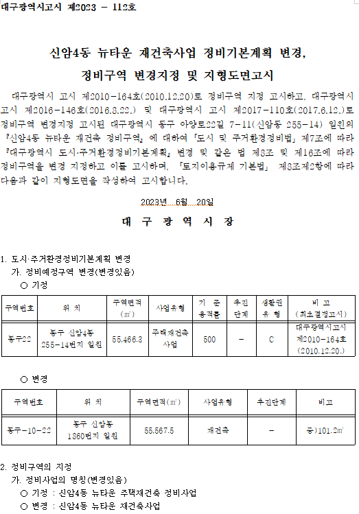 신암4동 뉴타운 재건축사업 정비기본계획 변경, 정비구역 변경지정 및 지형도면고시 신암4동 뉴타운 재건축사업 정비기본계획 변경, 정비구역 변경지정 및 지형도면고시