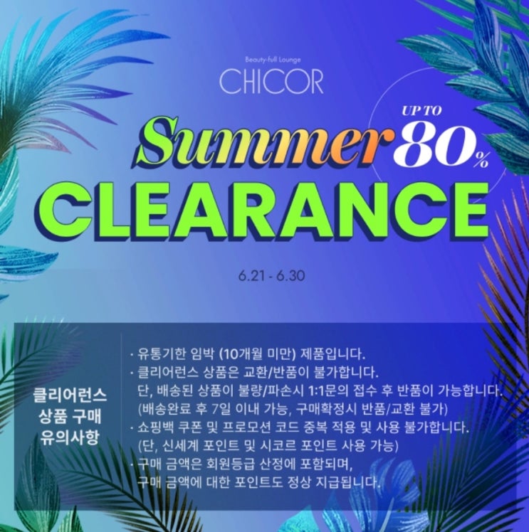  [시코르세일] 시코르(CHICOR) 클리어런스 후기