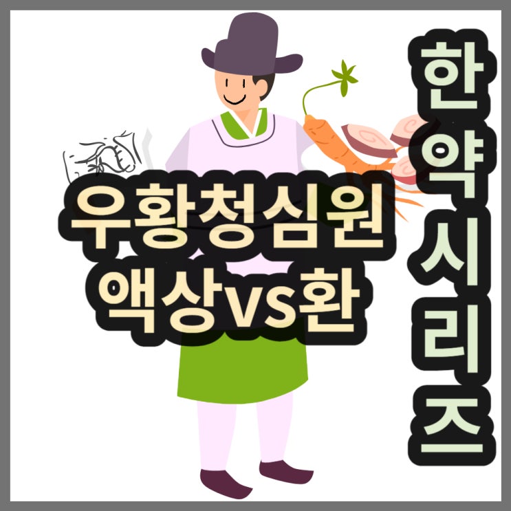  용표, 익수, 광동 우황청심환 액상vs환제 비교