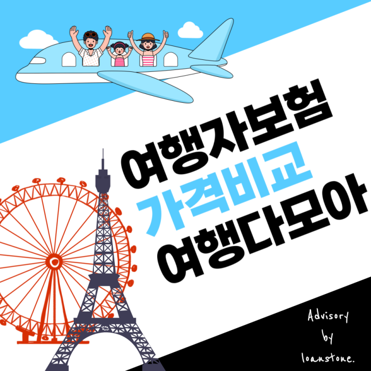  보험다모아에서 하는 여행자보험 가격비교