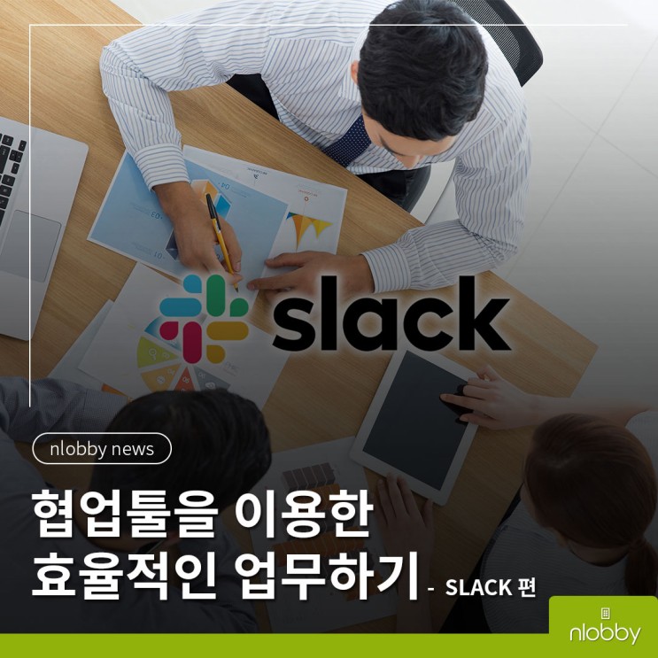 엔로비 뉴스 :: 협업툴 슬랙(SLACK) 으로 효율적인 업무하기