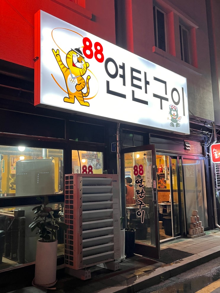  양주 덕정역 맛집 "88연탄구이" 고깃집 추천 추천