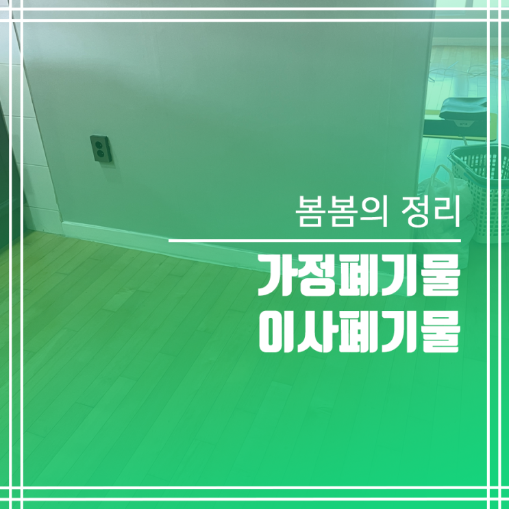  가정 폐기물 처리! 봄봄의정리! (이사 폐기물)
