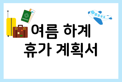  휴가계획서로 미리 세우는 여름휴가~