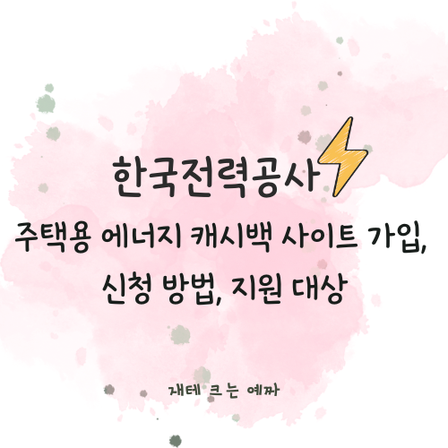  한국전력공사 주택용 에너지 캐시백 사이트 가입, 신청 방법, 지원 대상, 후기 (한전 캐쉬백)
