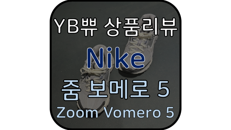  [Nike/나이키] 'Zoom Vomero 5' 시크 그 자체. 와이프 런닝화, 줌 보메로 5 플레티넘 메탈릭 실버