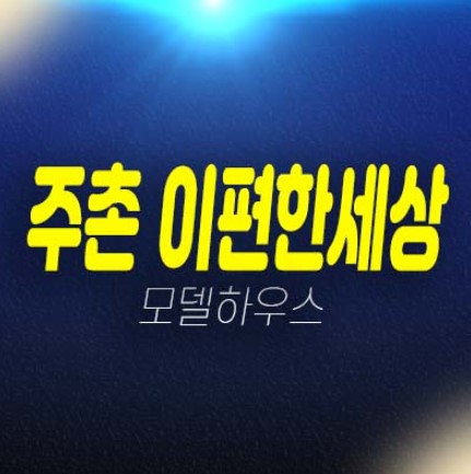 06-22 김해주촌 이편한세상 더프리미어 선지리 미분양아파트 줍줍 분양금액 잔여세대 평형타입 유니트 주택홍보관 방문예약!