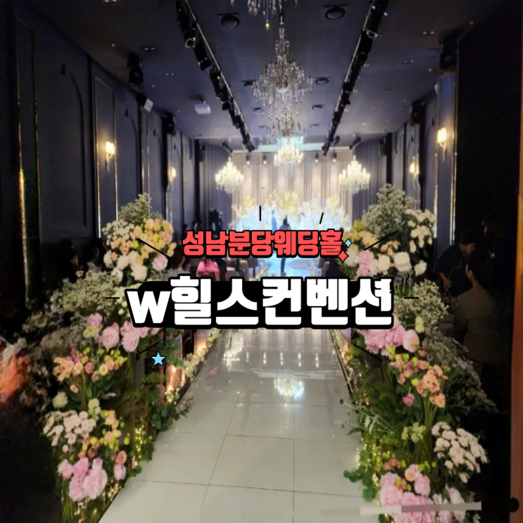  성남 분당웨딩홀 스몰웨딩 느낌 야탑 w힐스컨벤션 투어 후기 + 견적 공유