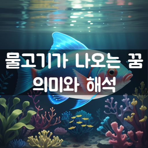 [꿈해몽] 물고기 꿈 해석: 물고기꿈의 상황별 의미와 해석