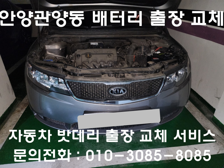  관양동 포르테 배터리 교체 자동차 밧데리 방전 출장 교환