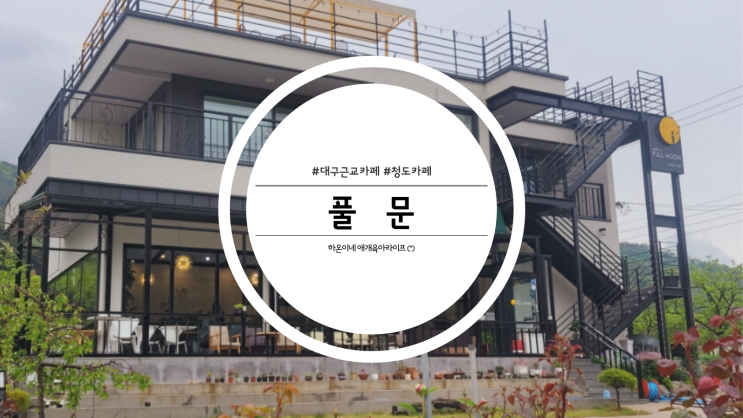  청도 카페 추천 풀문