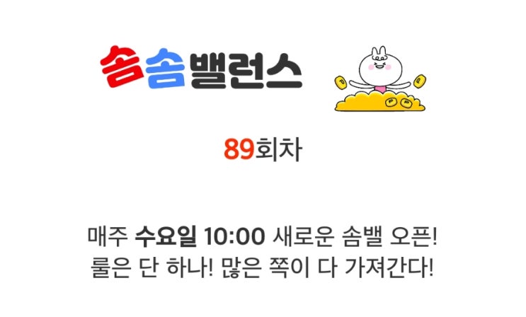 앱테크 워너아이 솜솜밸런스 89회차 도전 88차 후기 앱테크 워너아이 솜솜밸런스 89회차 도전 88차 후기