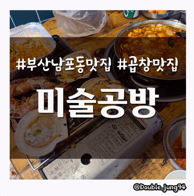 부산 남포동회식 장소로 좋은 곱창 맛집 미술공방 남포본점