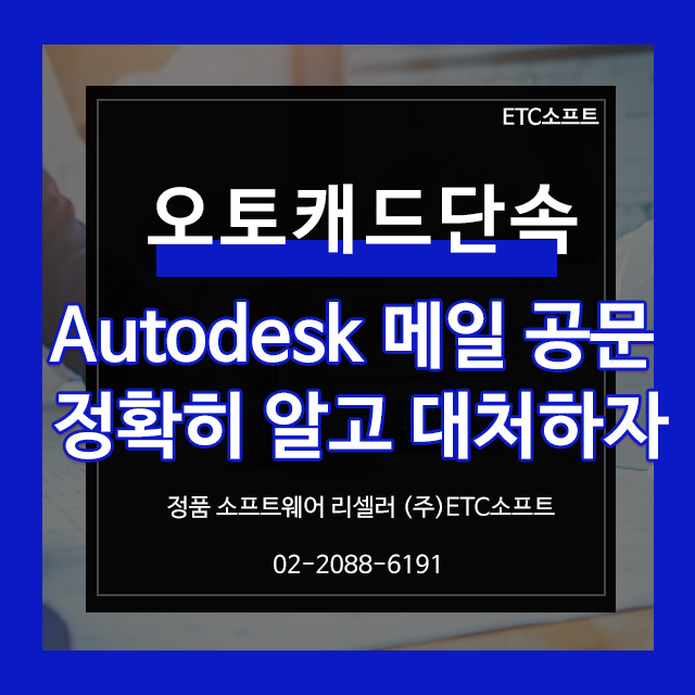  Autodesk 소프트웨어 라이선스 준수 오토캐드 공문, 단속 메일 대처하기