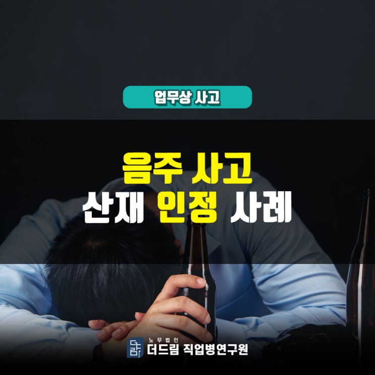  공무원 음주 후 사고공무상재해