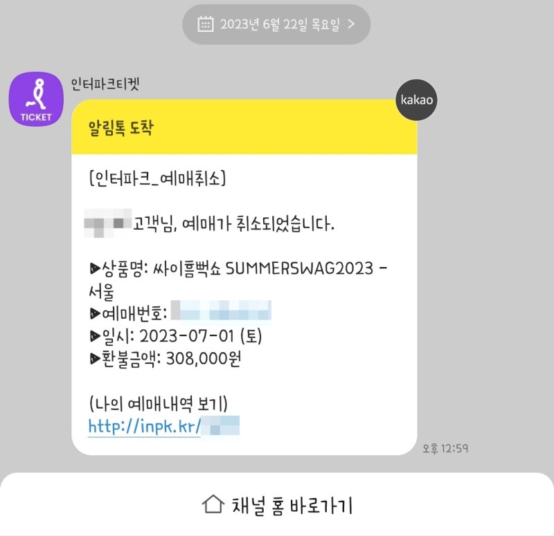 인터파크티켓 환불 배송 중인 티켓 취소하기 (인터파크 취소 반송)
