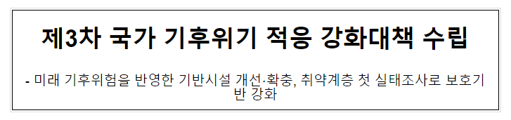 제3차 국가 기후위기 적응 강화대책 수립_환경부