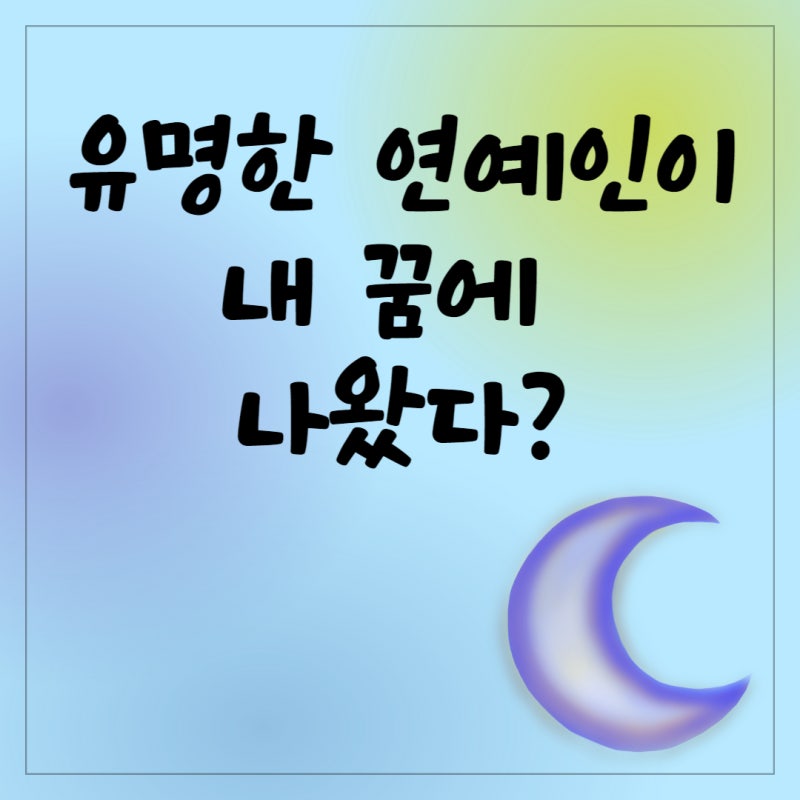 유명한 연예인꿈 남자연예인 나오는꿈 싸인해주는 꿈 등 해몽 풀이