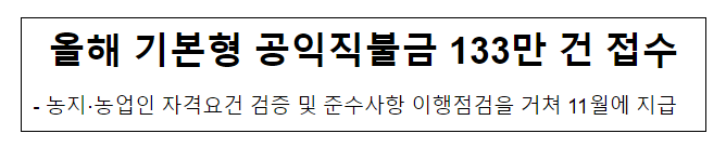 올해 기본형 공익직불금 133만 건 접수_농림축산식품부 올해 기본형 공익직불금 133만 건 접수_농림축산식품부