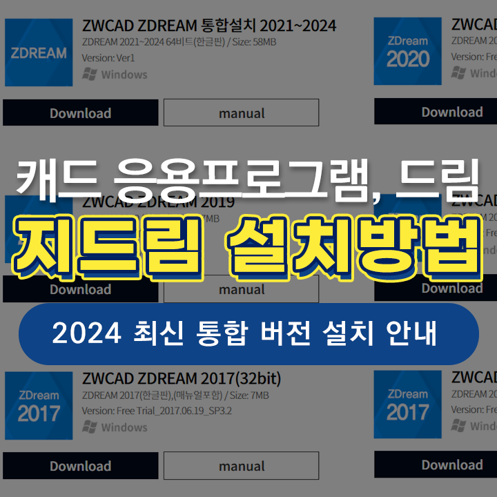  [캐드 응용 프로그램] 오토캐드 드림과 동일한 지드림 설치 방법 (2024 최신 버전)