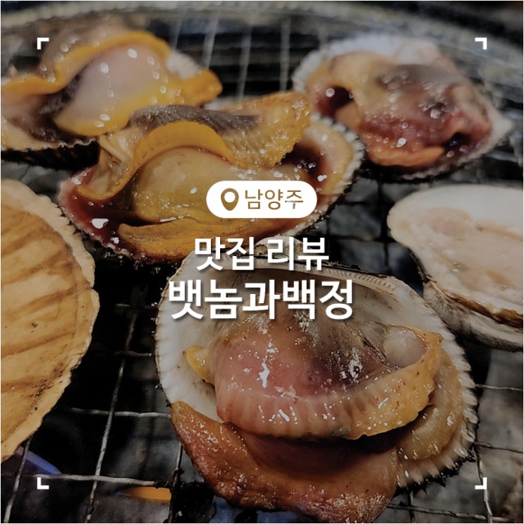  남양주 호평 무한리필 맛집 조개구이와 숙성 고기가 맛있었던 뱃놈과백정