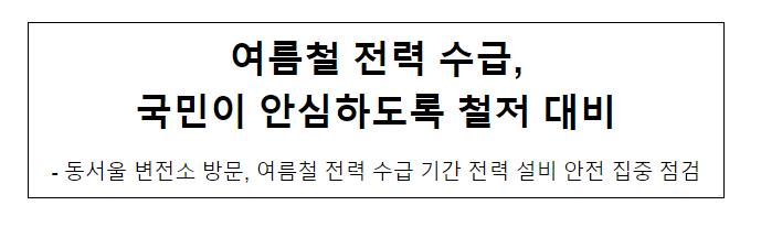여름철 전력 수급, 국민이 안심하도록 철저 대비_산업통상자원부 여름철 전력 수급, 국민이 안심하도록 철저 대비_산업통상자원부