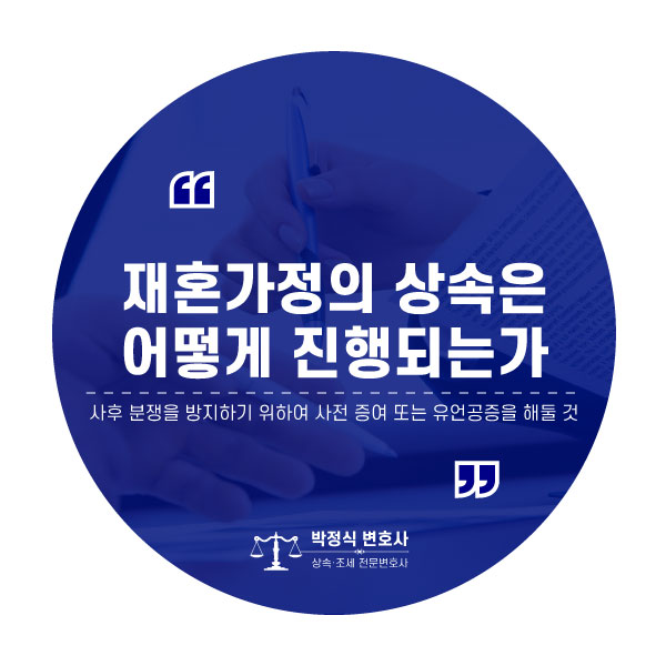  피상속인의 재혼, 이후 상속 처리는 어떻게 하는가