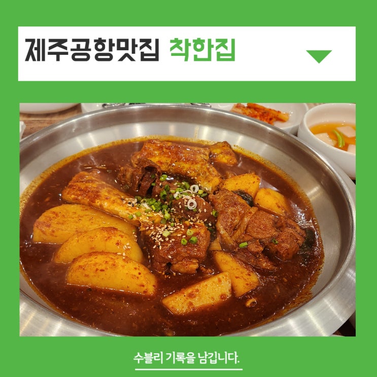  제주공항근처 맛집 미우새 갈치조림 착한집 갈갈조림