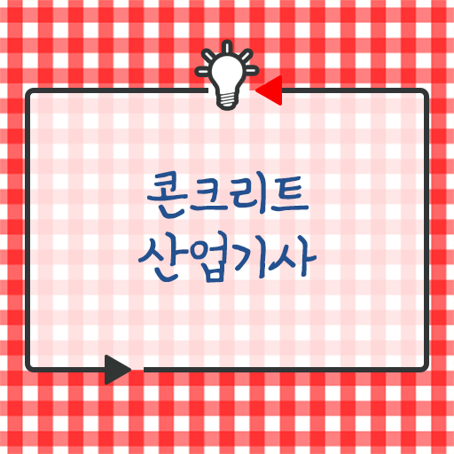  학은제 , 콘크리트산업기사 과목 ?! 확인해봤나요 ~