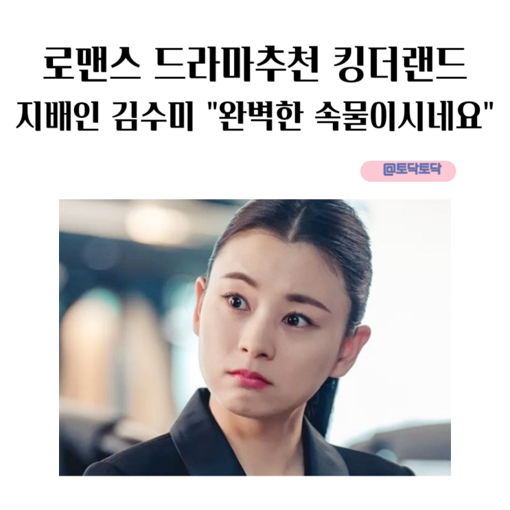 킹더랜드 지배인 김수미 완벽한 속물이시네요 팩폭 날리는 비서 노상식 드라마 추천 킹더랜드 지배인 김수미 완벽한 속물이시네요 팩폭 날리는 비서 노상식 드라마 추천