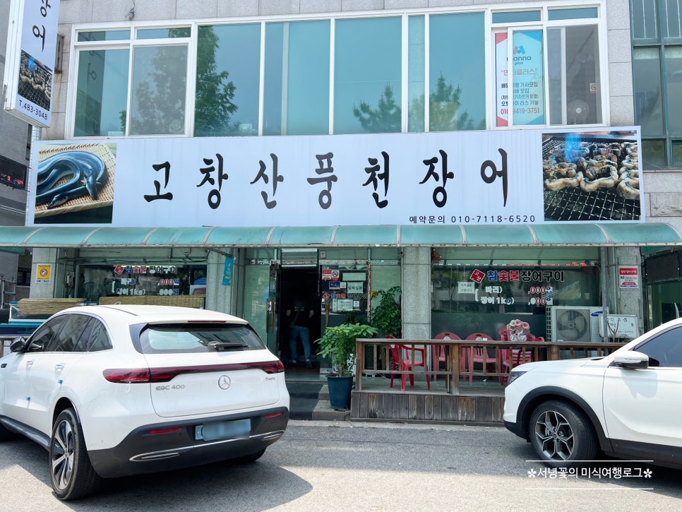 고창산풍천장어 사진 2
