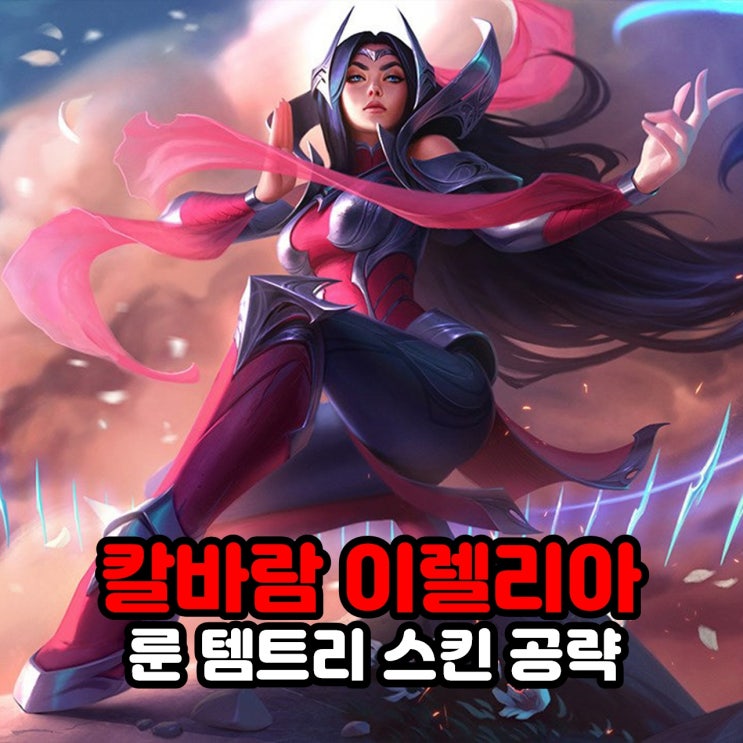 칼바람 이렐리아 룬, 템트리, 스킨, 리그오브레전드 롤 공략