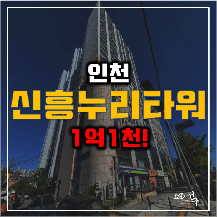 인천 신흥누리타워 경매 숭의역 오피스텔 1억대!